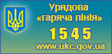 УРЯДОВА ГАРЯЧА ЛІНІЯ 1545