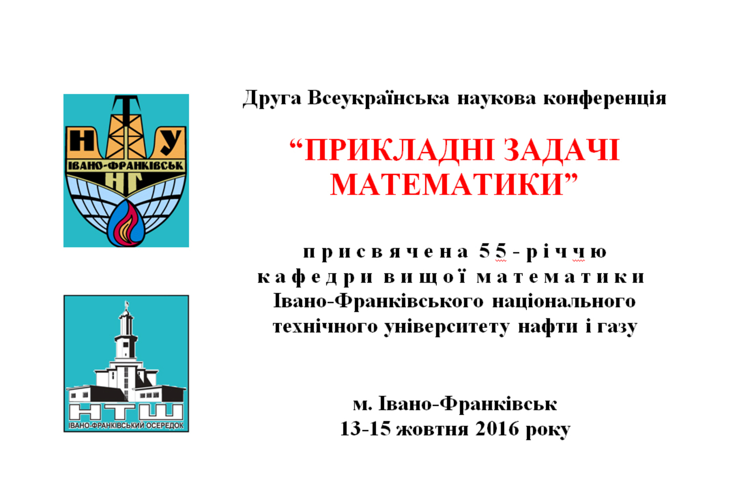 емблема конференції Прикладні задачі математики