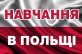 Навчання в Польщі