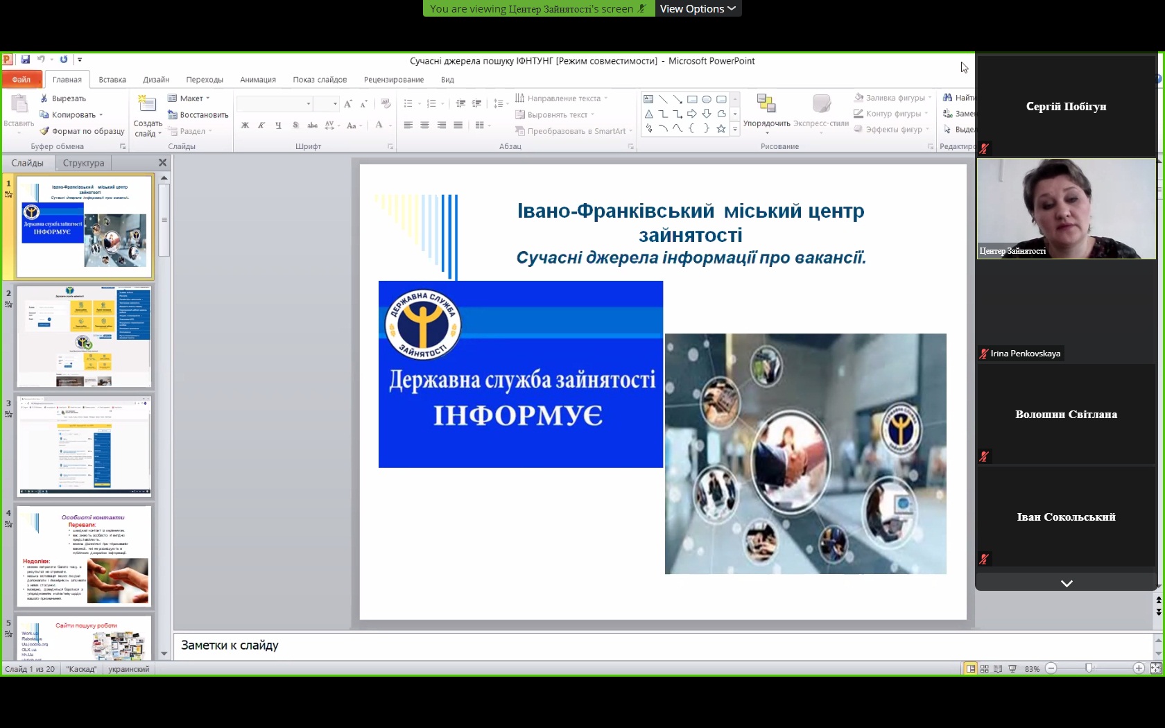 ВЕБІНАР «Сучасні джерела інформації про вакансії», 29.03.2021