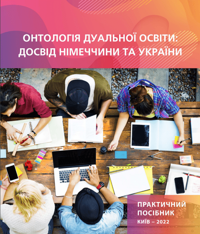 Посібник про дуальну освіту в Німеччині та Україні