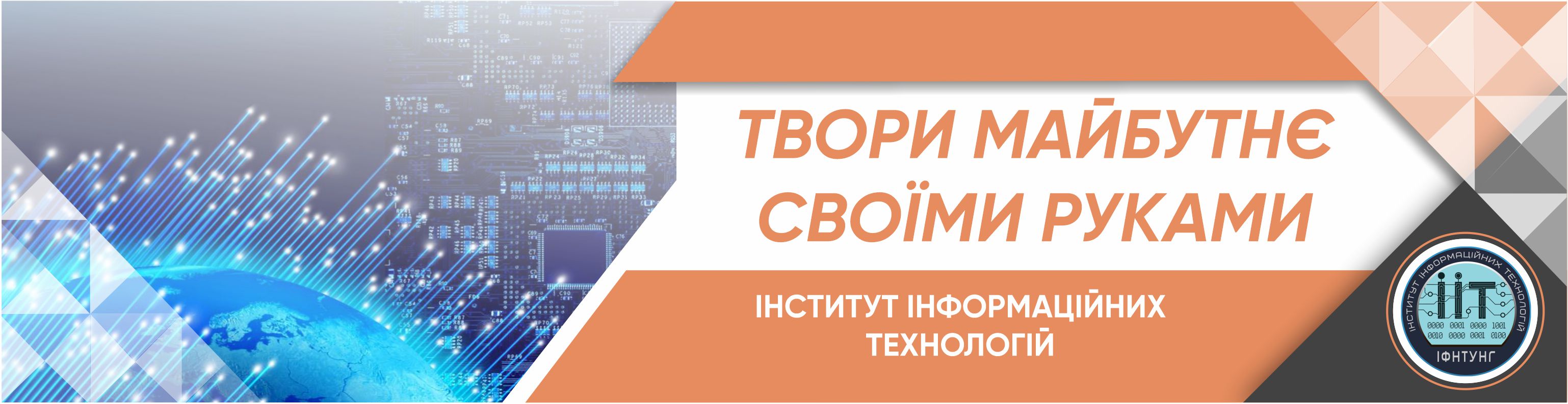 Інститут інформаційних технологій