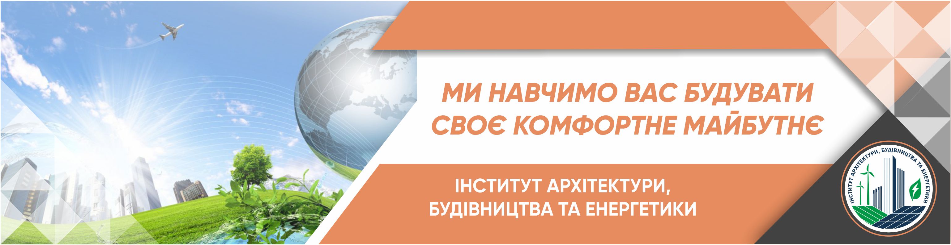 Інститут архітектури, будівництва та енергетики