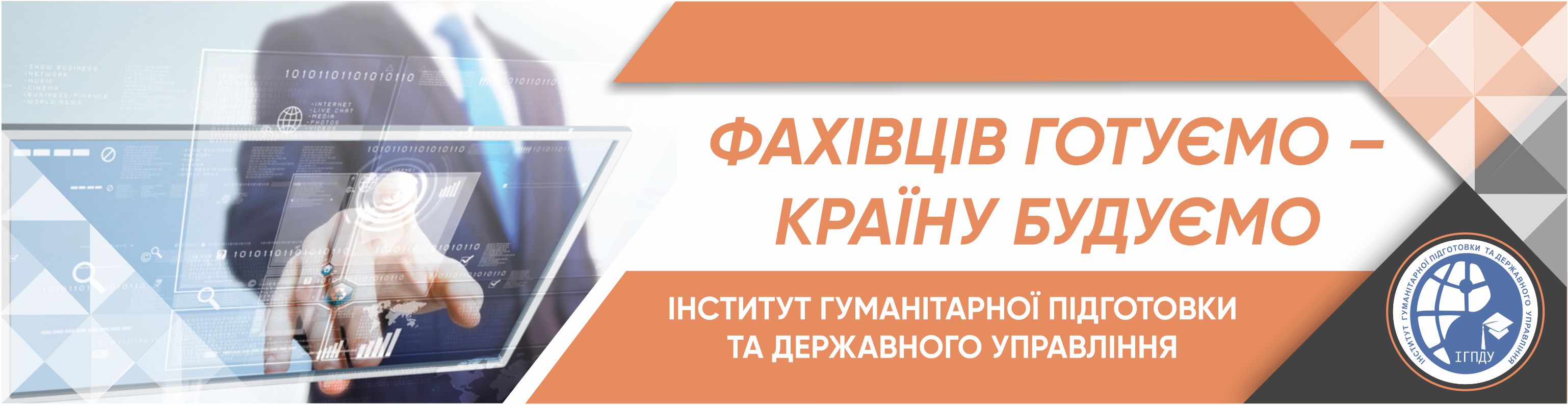 Інститут гуманітарної підготовки та державного управління
