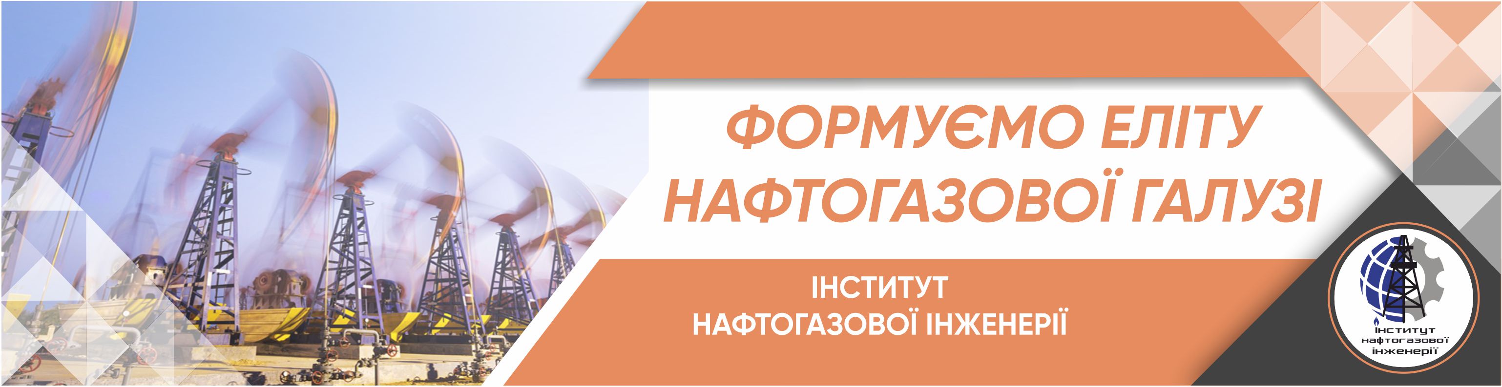 Інститут нафтогазової інженерії