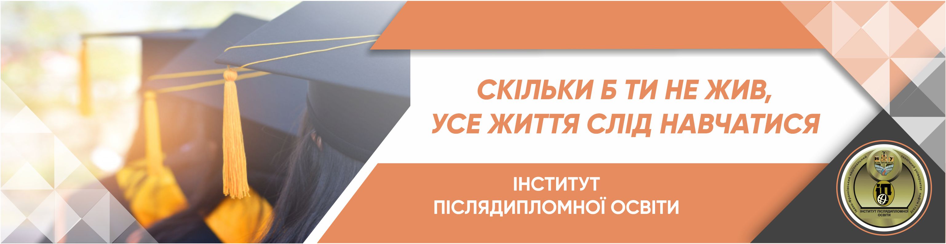 Інститут післядипломної освіти