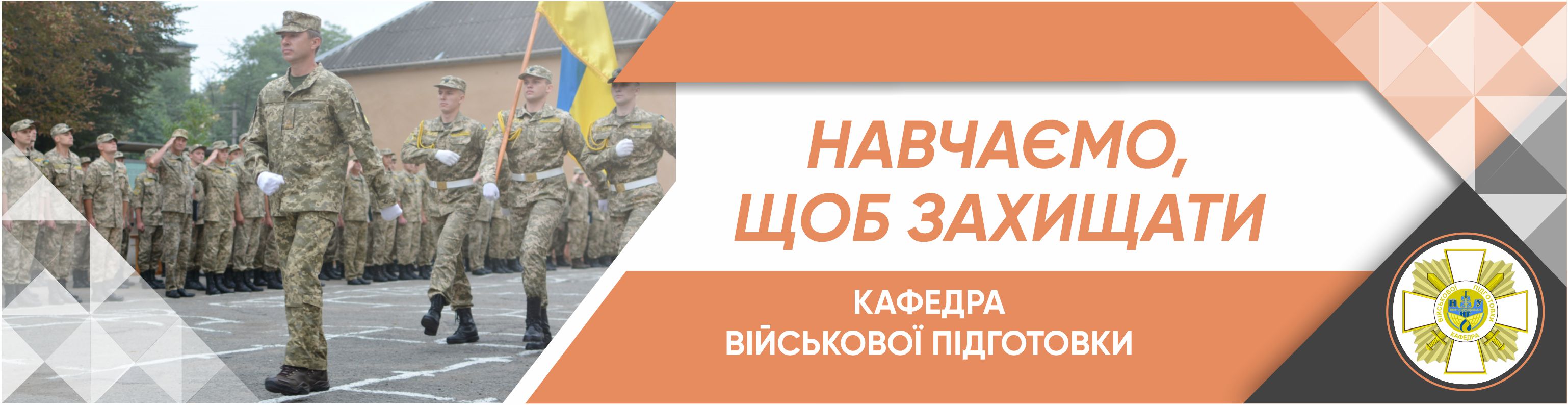 Кафедра військової підготовки