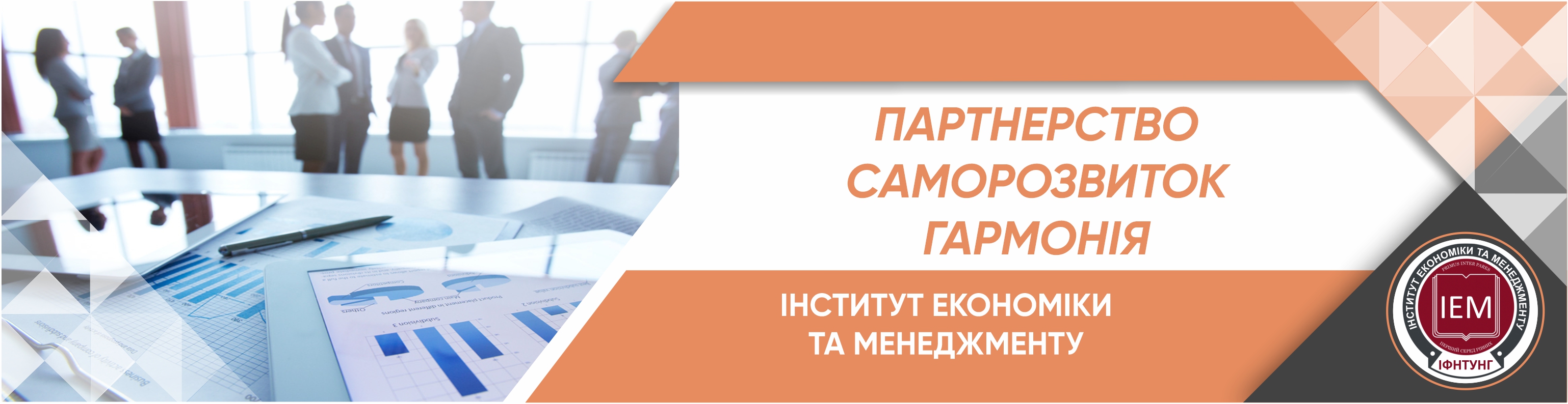 Інститут економіки та менеджменту