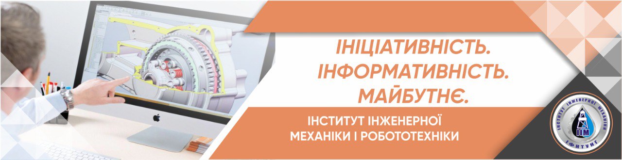 Інститут інженерної механіки і робототехніки