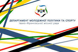 Департамент молодіжної політики та спорту івано-франківської міської ради