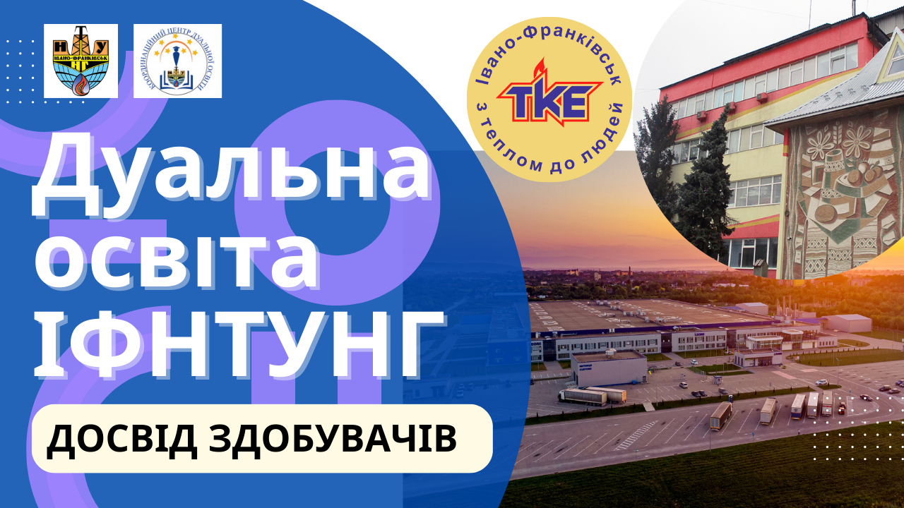 Досвід здобувачів дуальної освіти ІФНТУНГ