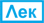 lek
