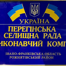 Перегінська селищна рада