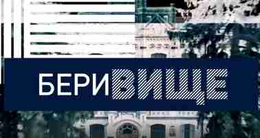 Бери Вище