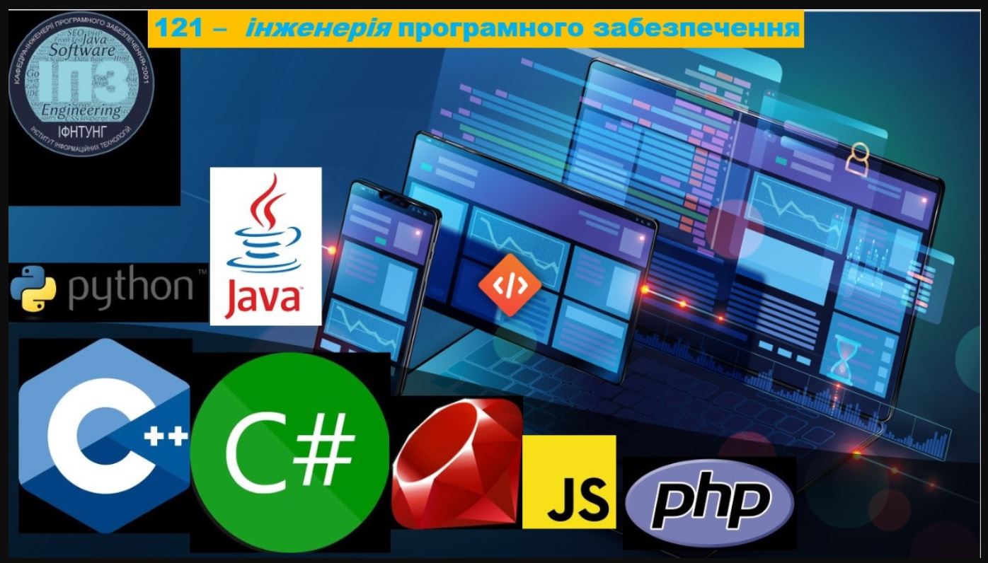 121 «Інженерія програмного забезпечення»