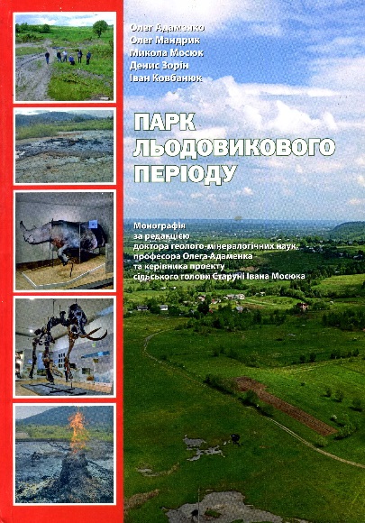 Парк Льодовикового періоду. Розвиток культури та мистецтва давніх людей і природи Старуні на тлі світових тенденцій глобальних кліматичних змін