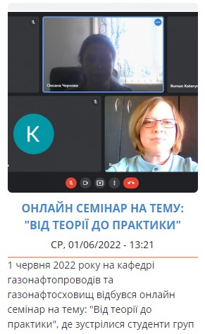 Онлайн семінар на тему: "Від теорії до практики"