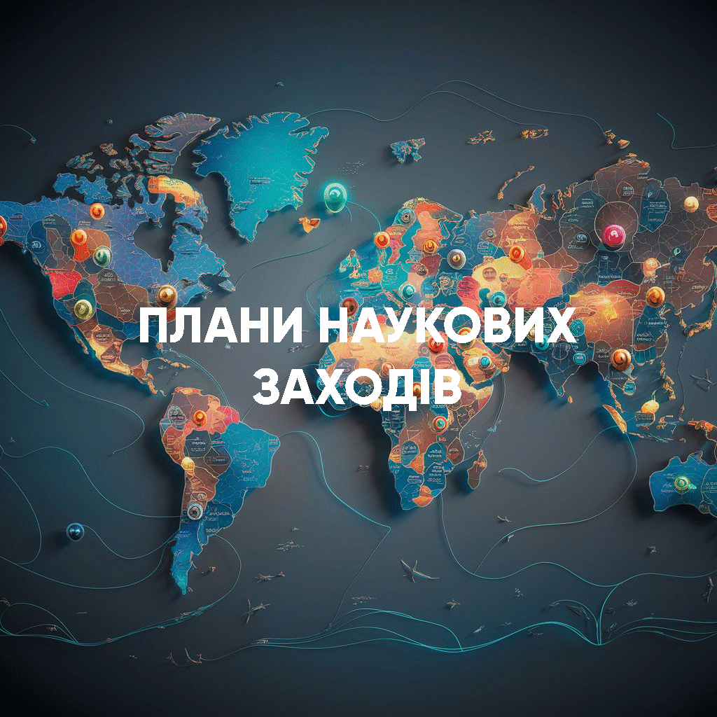Плани заходів