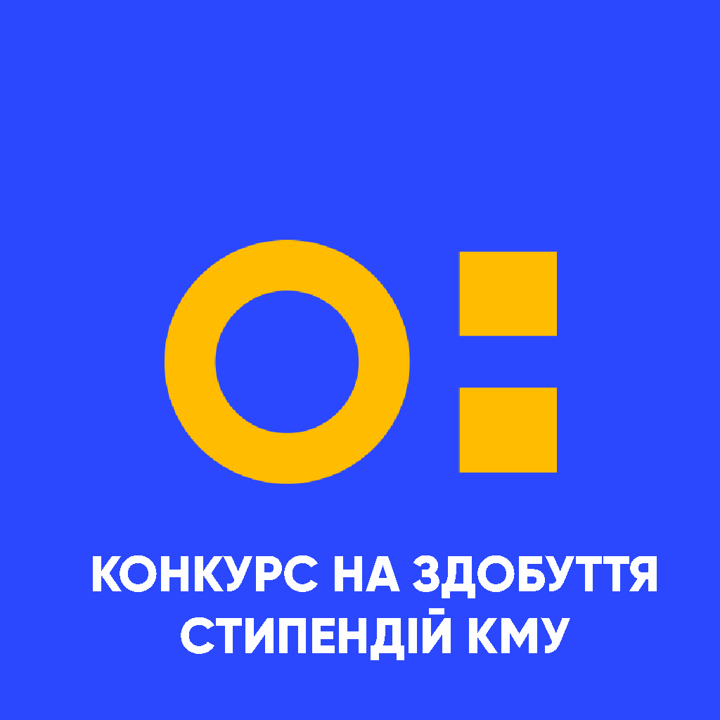 Стипендія КМУ