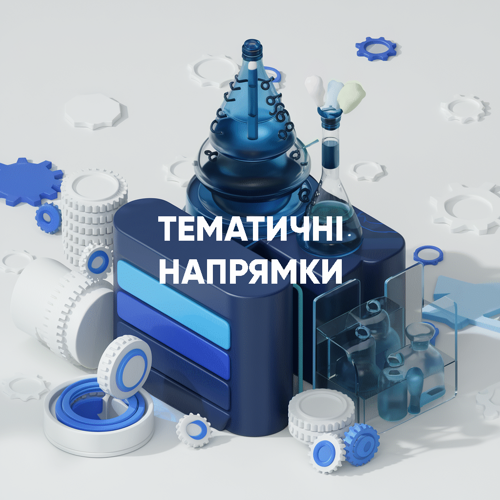 Тематичні напрямки