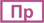 пр