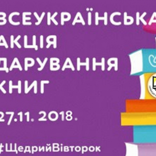 ВСЕУКРАЇНСЬКА АКЦІЯ ДАРУВАННЯ КНИГ