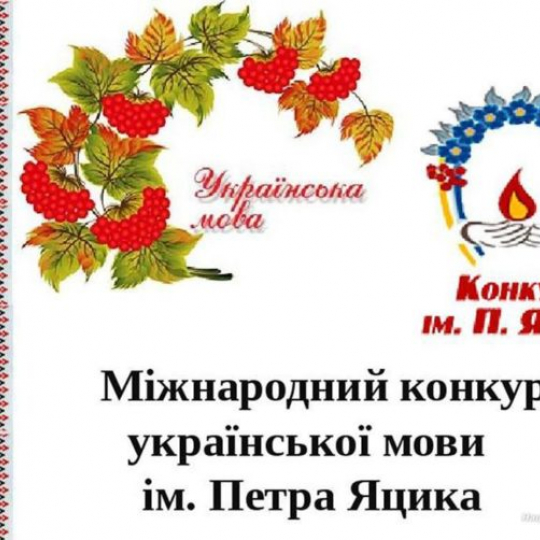 ХХ Міжнародний конкурс з української мови імені Петра Яцика
