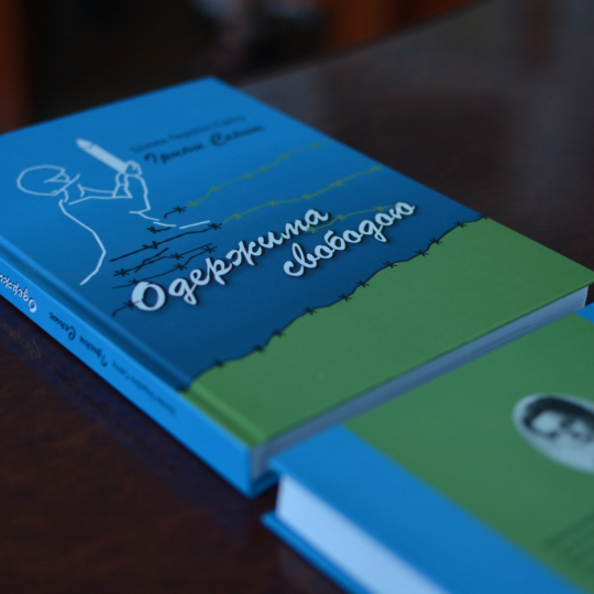 Презентація книги «Одержима свободою. Шлях Героїні Світу Ірини Сеник»