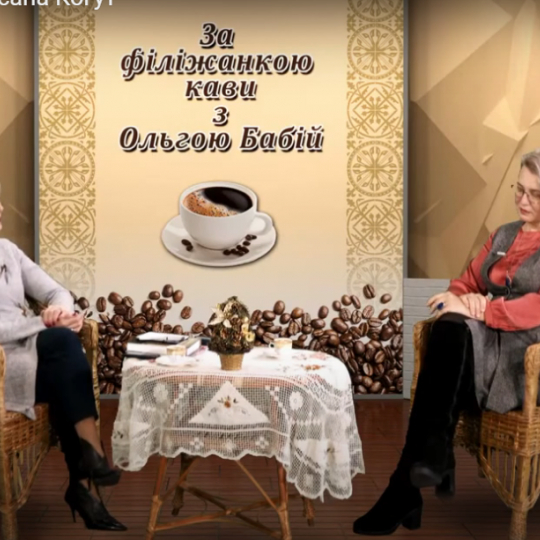 За філіжанкою кави. Філолог Оксана Когут.