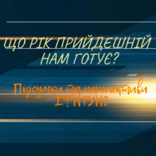 Що рік прийдешній нам готує? Підсумки та перспективи 