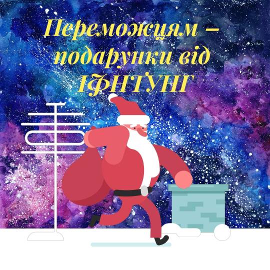 Переможцям – подарунки від ІФНТУНГ!