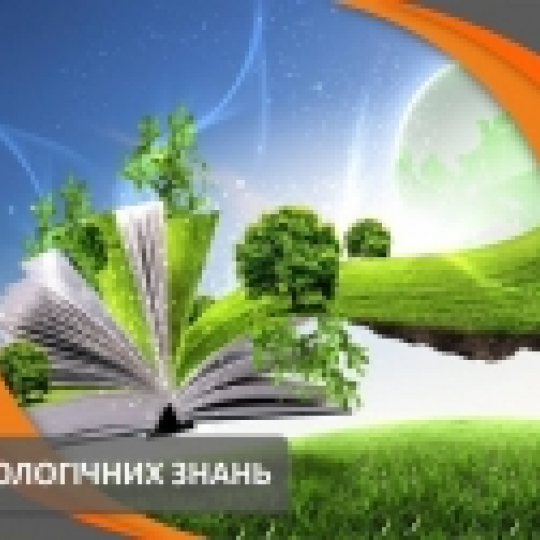 День екологічних знань