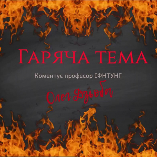 Гаряча тема