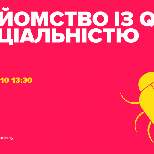 Лекція з циклу, а саме  «Знайомство із QA спеціальністю»