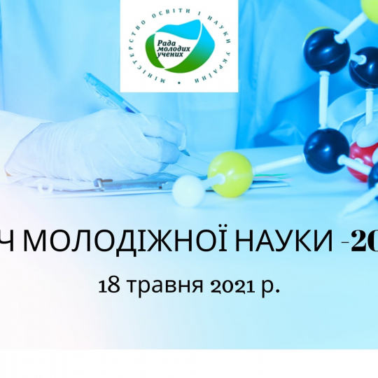 Ніч молодіжної науки – 2021