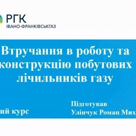 Втручання у роботу та конструкцію побутових лічильників газу