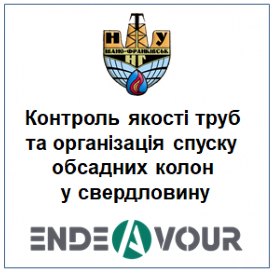 Контроль якості труб та організація спуску обсадних колон