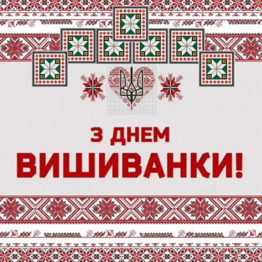 Всесвітньому дню вишиванки – 15 років!