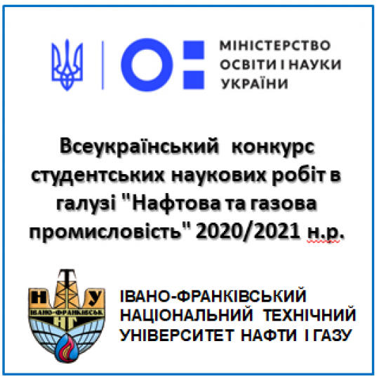 Всеукраїнський  конкурс студентських наукових робіт