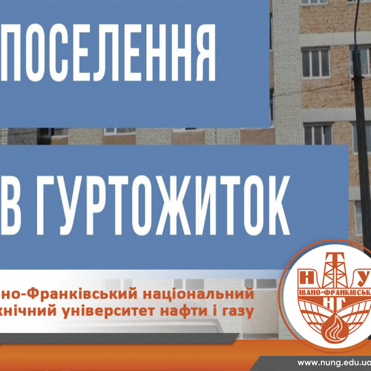 Навчальний рік на низькому старті: поселяємось в гуртожиток