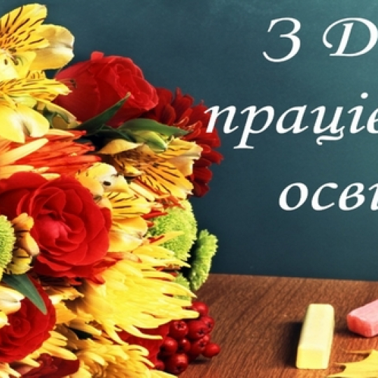 З Днем працівників освіти!