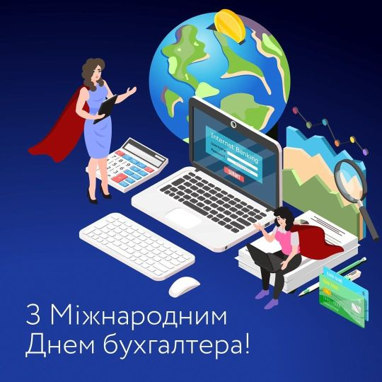 Міжнародний день бухгалтера