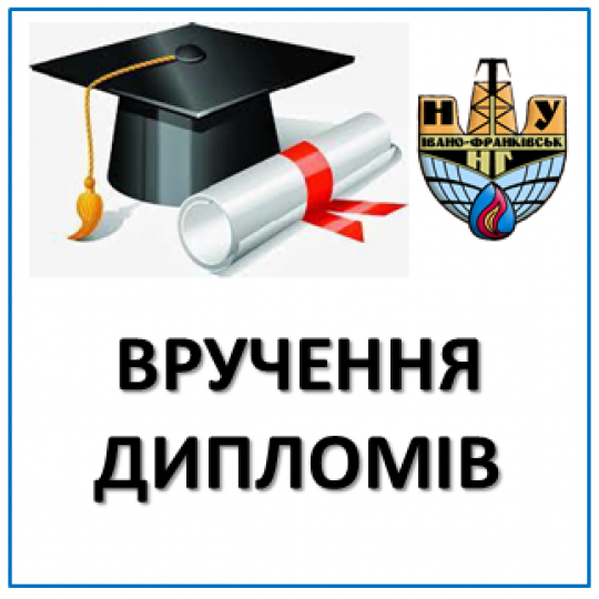 Вручення дипломів