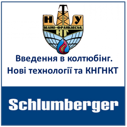 Введення в колтюбінг. Нові технології та КНГНКТ