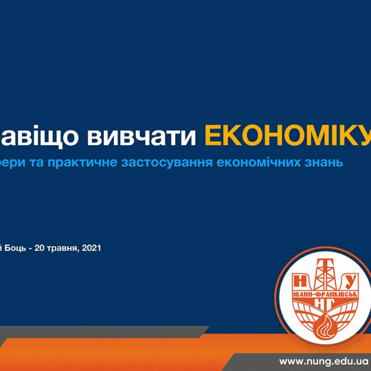 «НАВІЩО ВИВЧАТИ ЕКОНОМІКУ?»