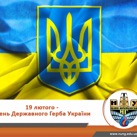 З Днем Державного Герба України!