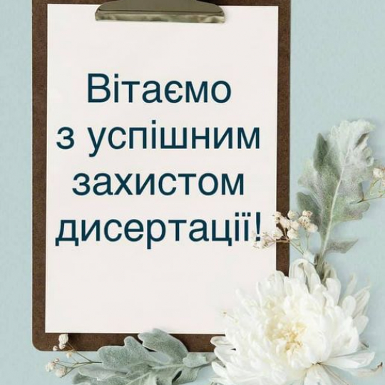 Вітання з успішним захистом дисертації