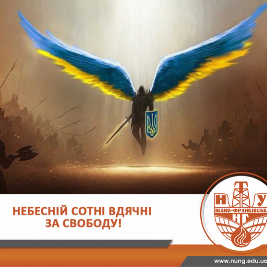 Небесній Сотні вдячні за свободу!