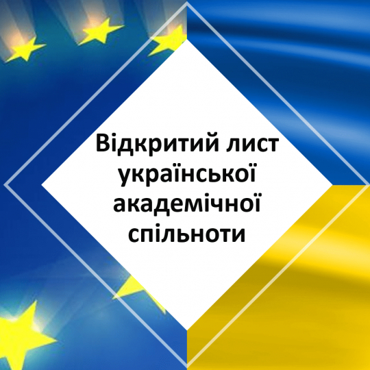 Відкритий лист до Європейської спільноти Ради молодих вчених МОНУ