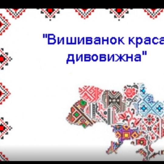 Вишиванок краса дивовижна